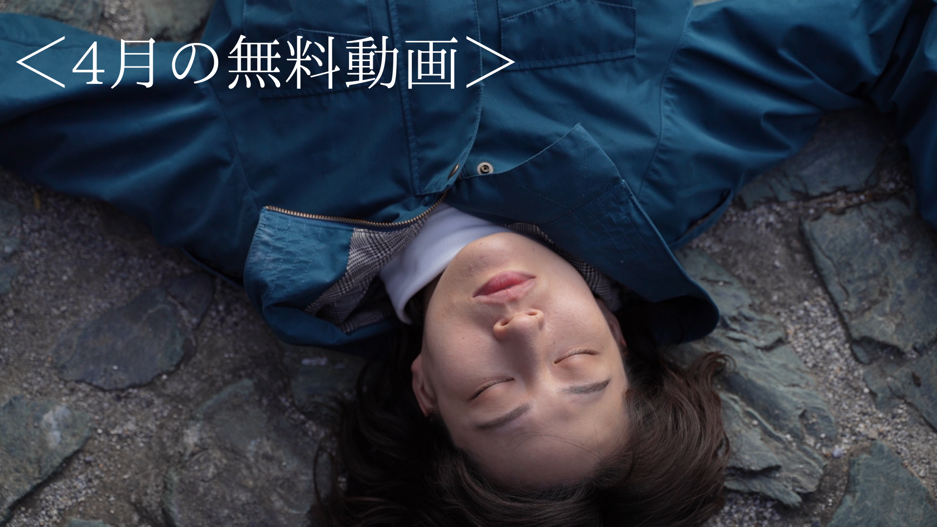 【4月の無料動画】3冠受賞作『金色』など、表現力を磨くショートフィルム5作品を公開