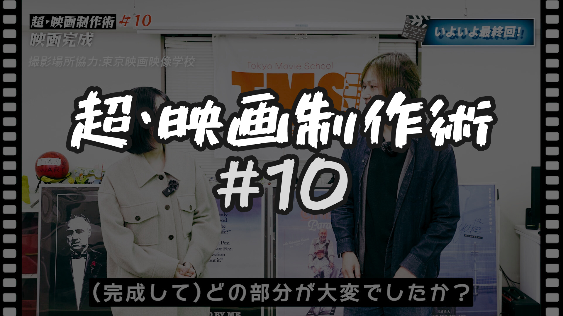 #10 映画完成!