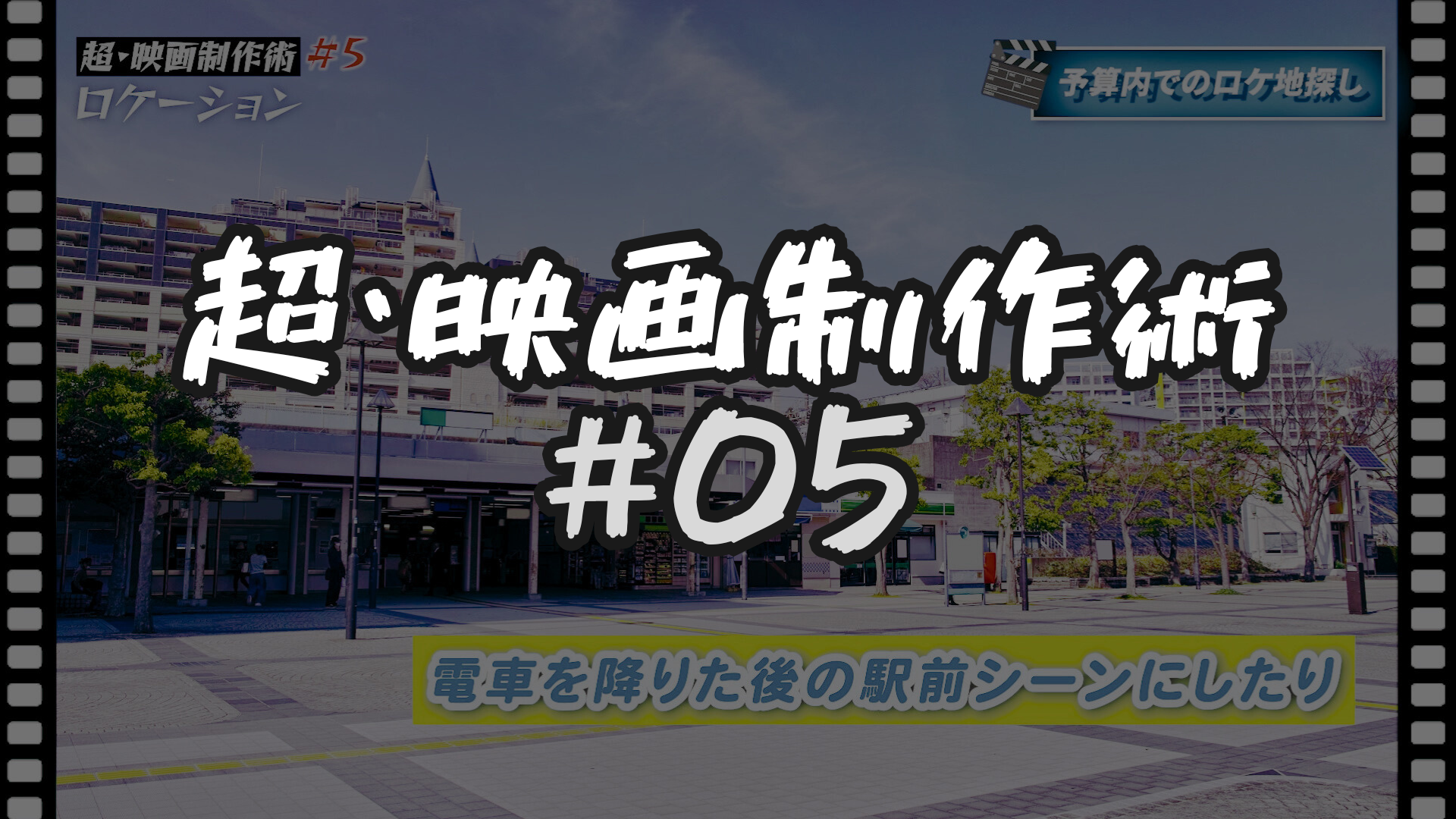 #5 ロケーション