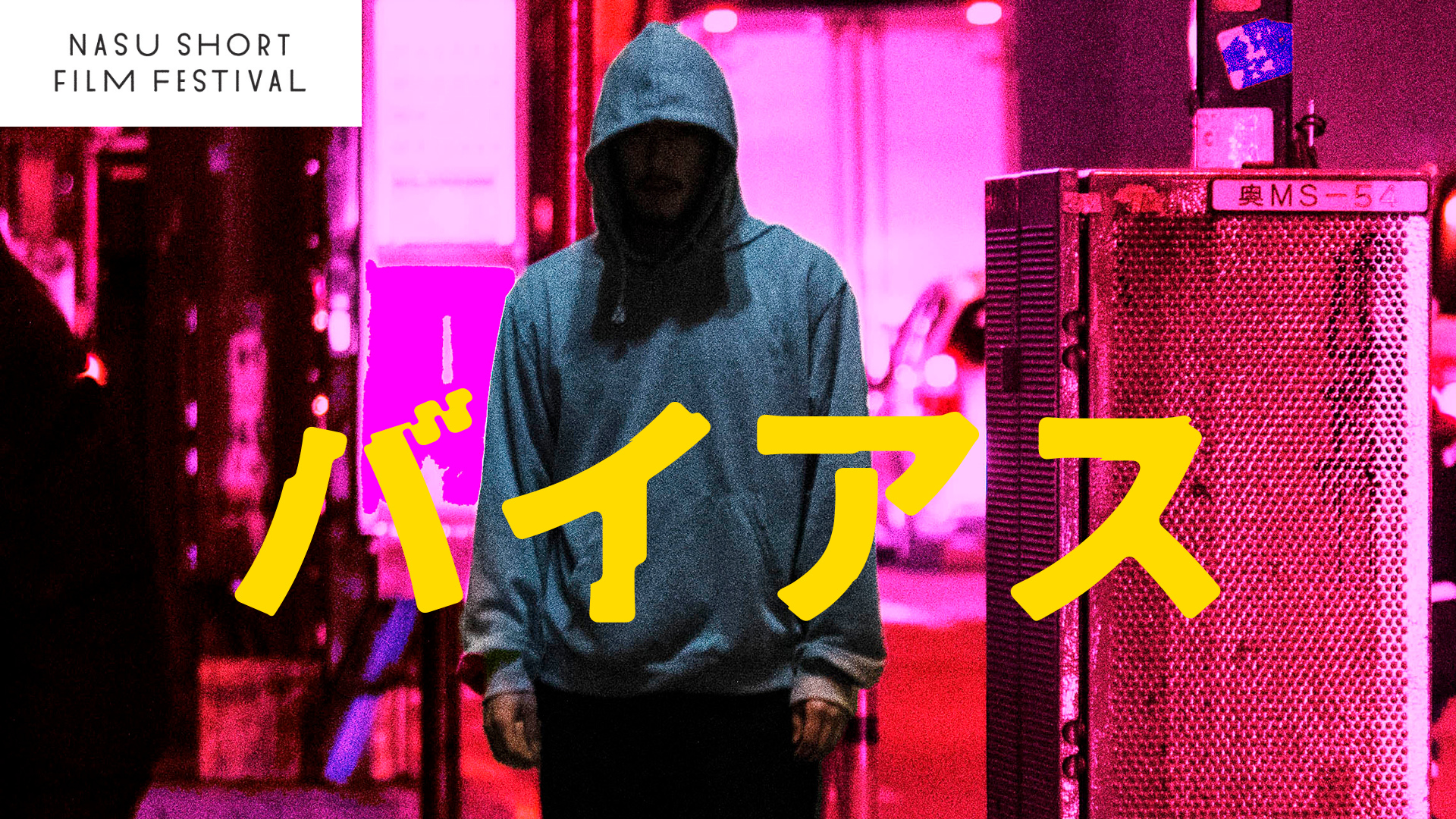 バイアス