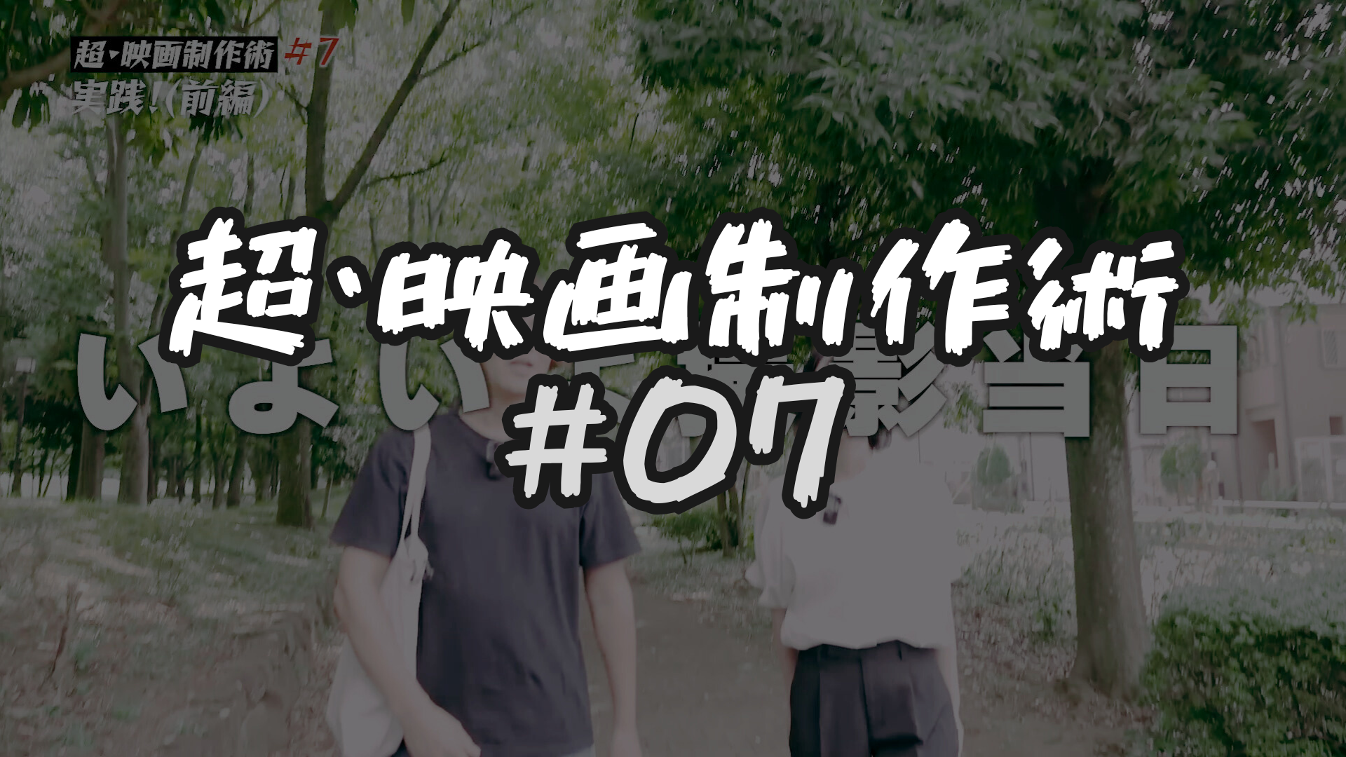 #7 撮影(前編)