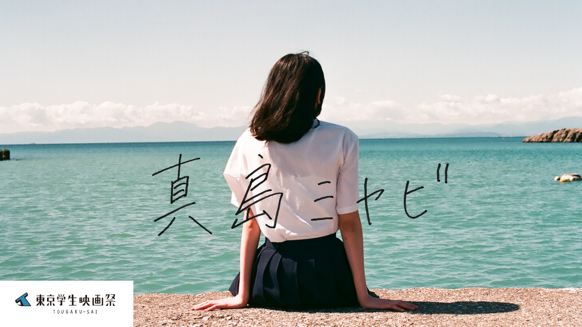 真島ミヤビ