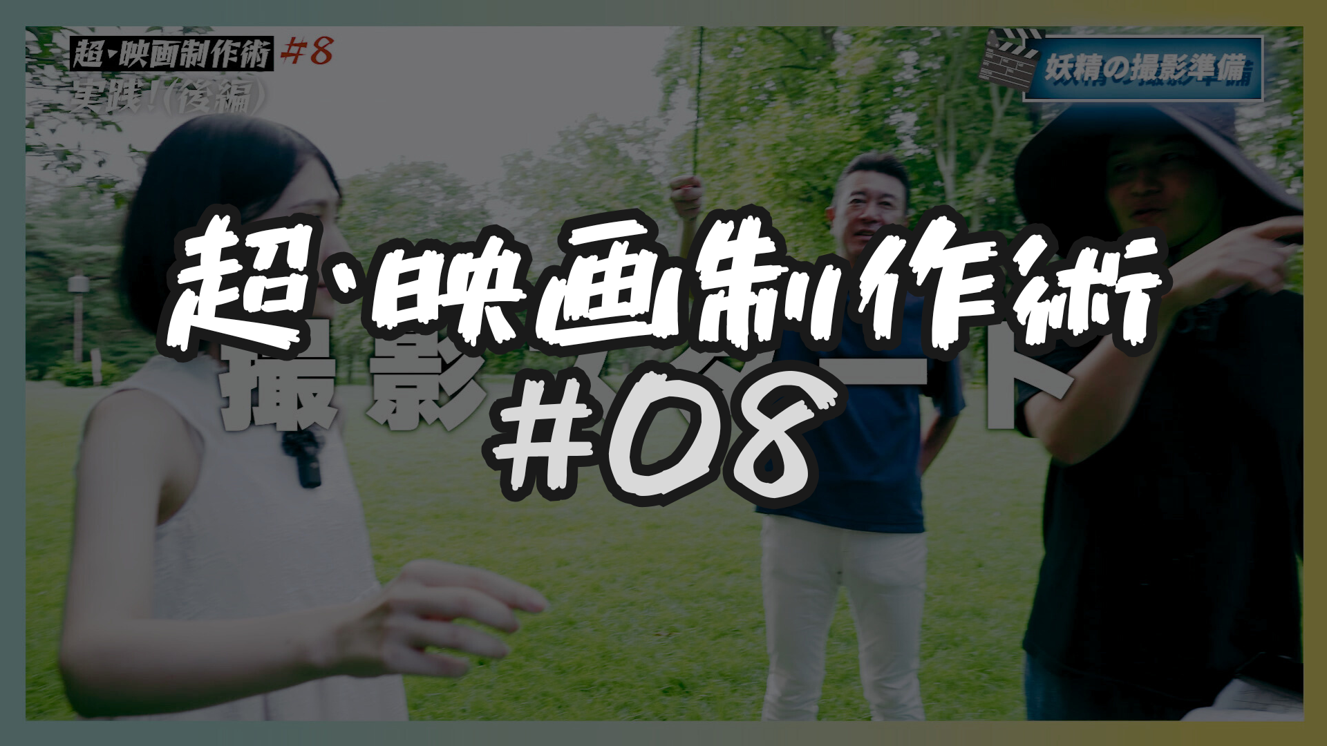 #8 撮影(後編)