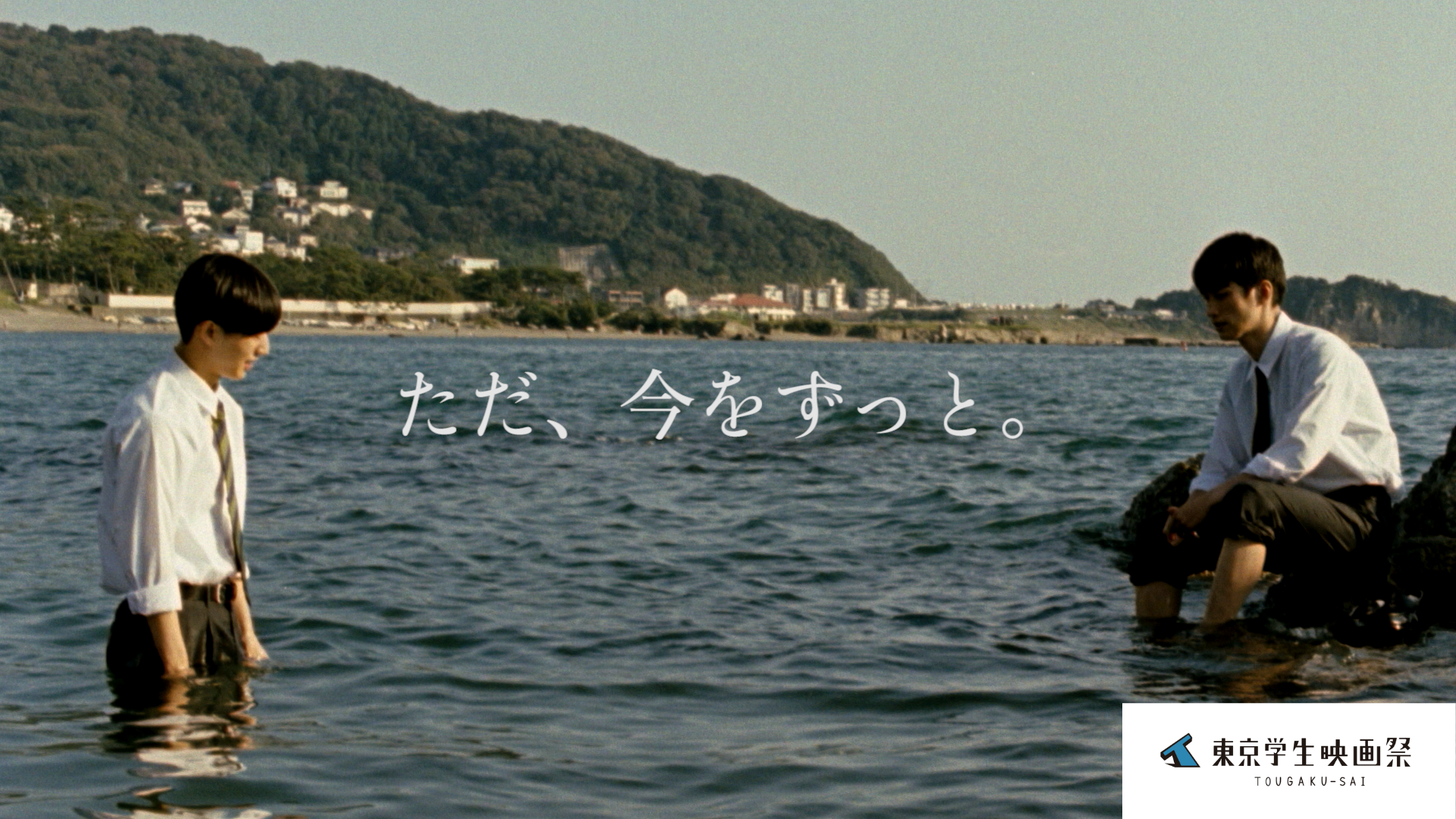 ただ、今をずっと。