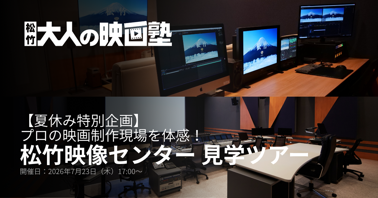 【夏休み特別企画】プロの映画制作現場を体感!松竹映像センター見学イベント