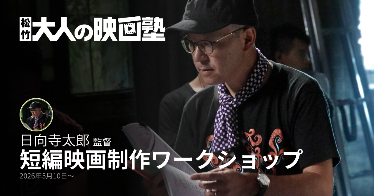【大人の映画塾リリース記念】日向寺太郎監督と「一本の映画」を創り上げる12日間