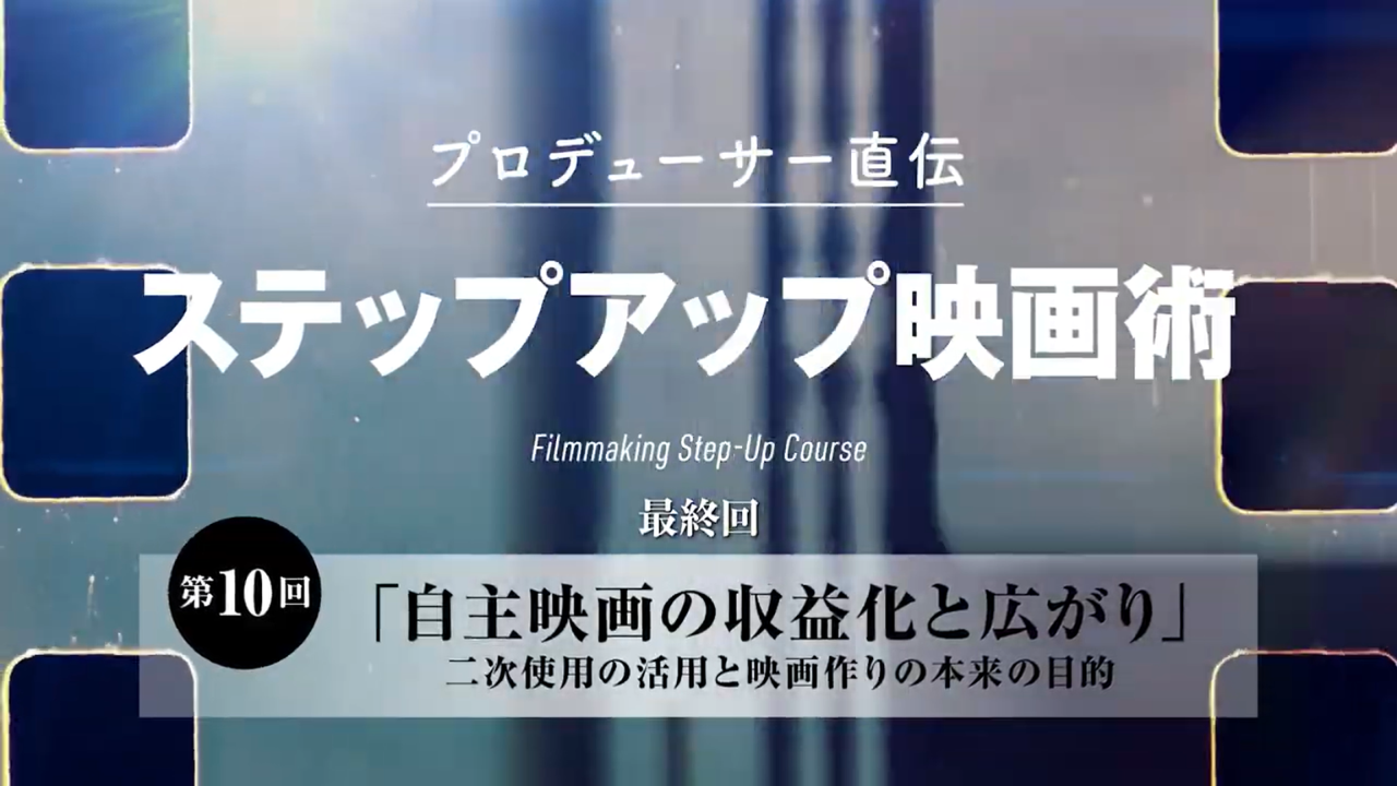 #10 自主映画の収益化と広がり