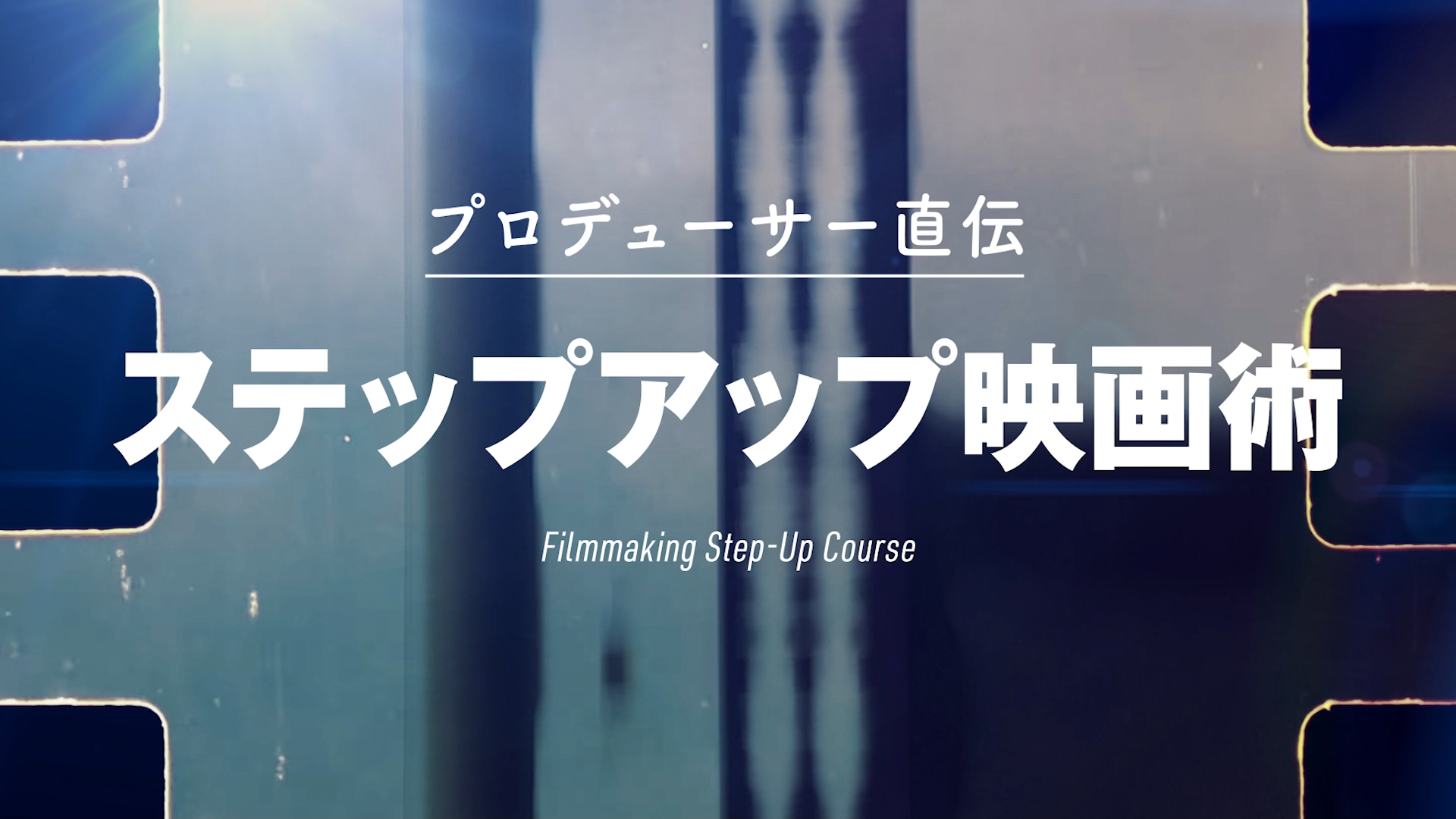 【新着動画】松岡周作の「ステップアップ映画術」配信開始！#01は無料公開中
