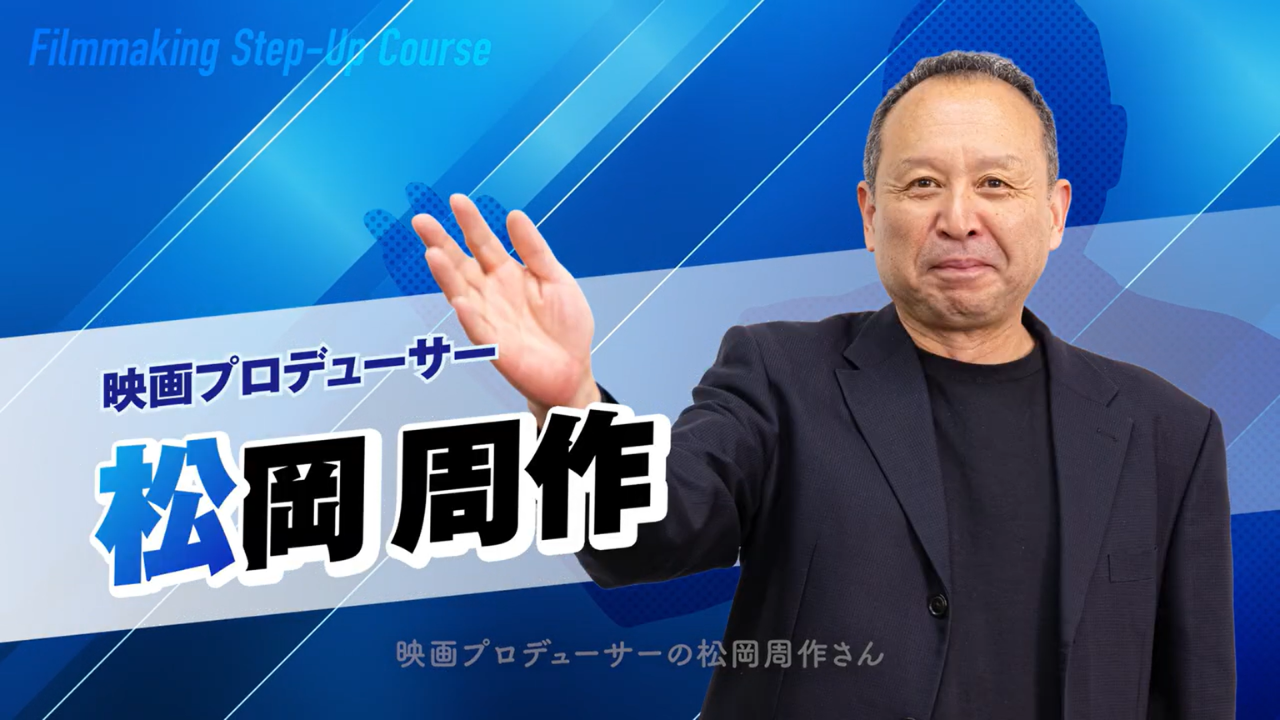 プロデューサー直伝！ステップアップ映画術【全10話セット】