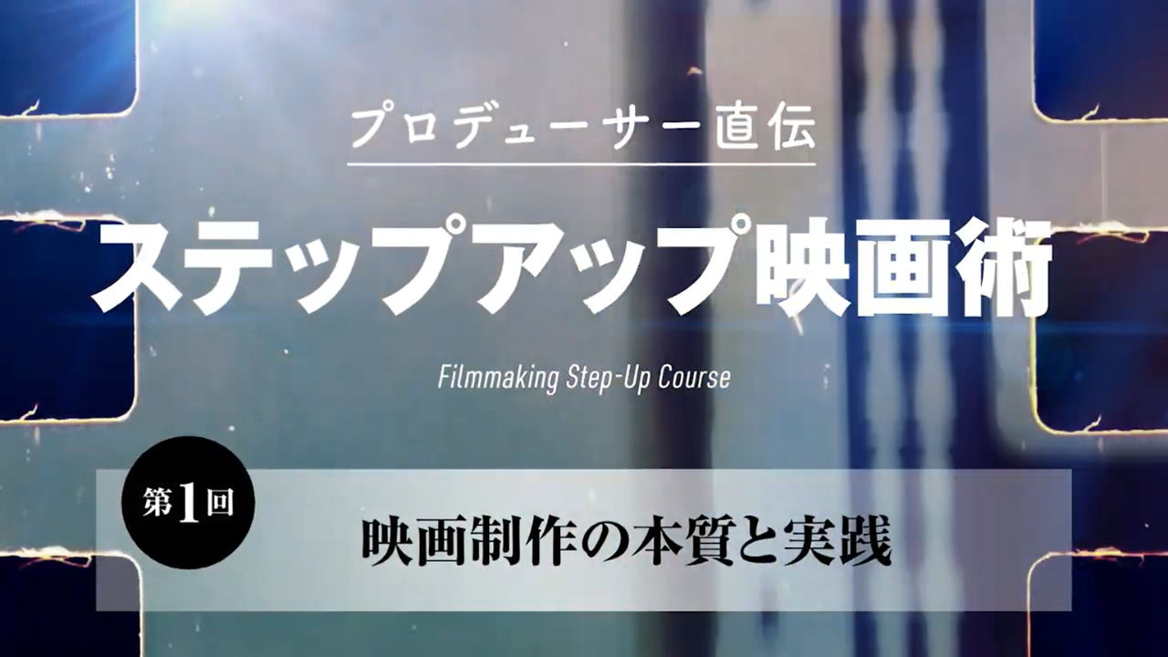 プロデューサー直伝！ステップアップ映画術【全10話セット】