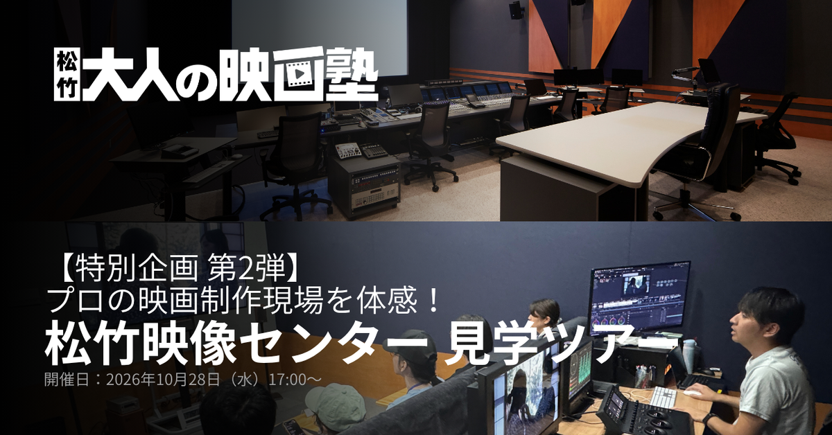 【特別企画第2弾】プロの映画制作現場を体感！松竹映像センター見学イベント