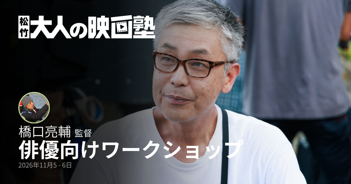 【11月開催】橋口亮輔監督による俳優ワークショップ（全2日間）