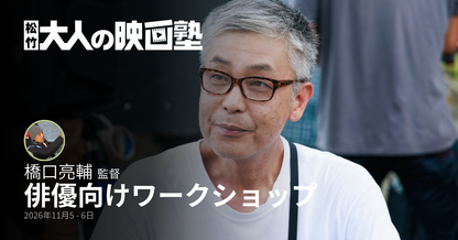 【11月開催】橋口亮輔監督による俳優ワークショップ（全2日間）