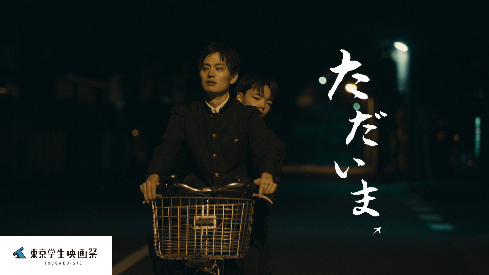 ただいま