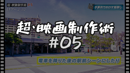#5 ロケーション