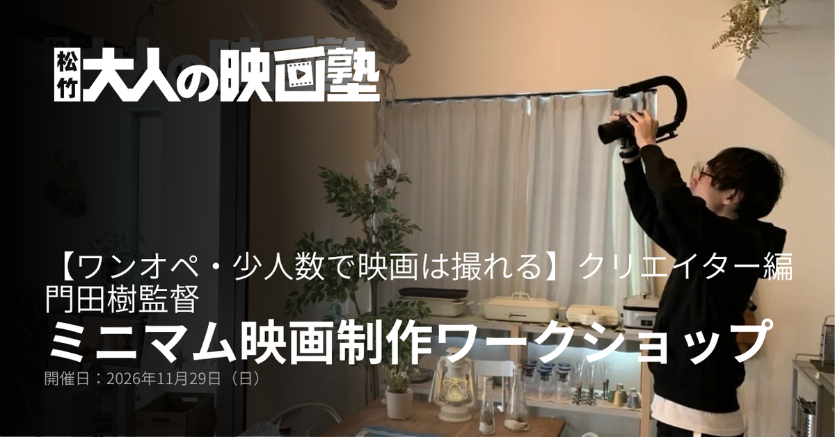 【ワンオペ短編】門田樹監督の映画制作ワークショップ