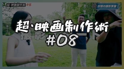 #8 撮影(後編)