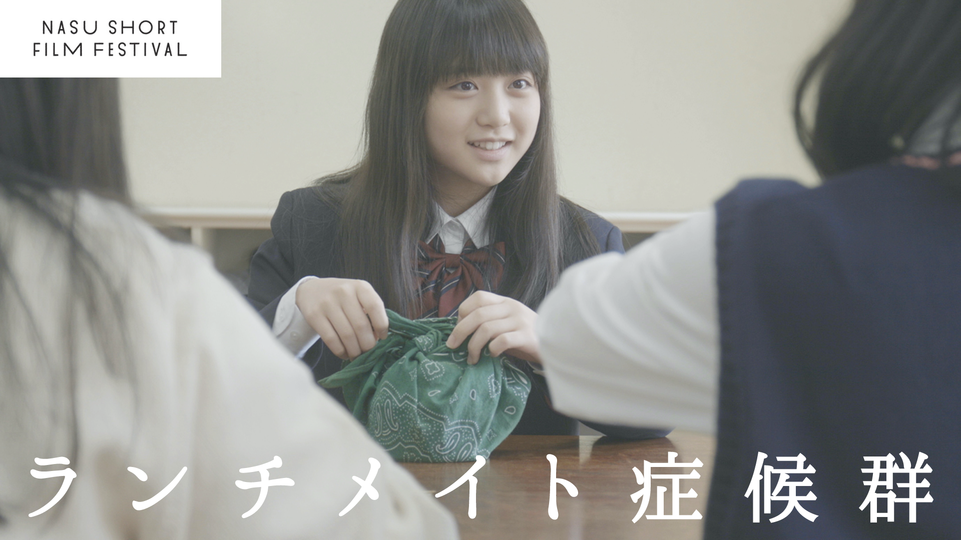 ランチメイト症候群