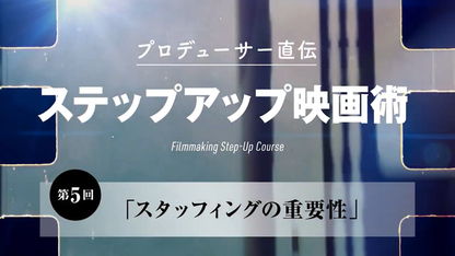 #05 スタッフィングの重要性