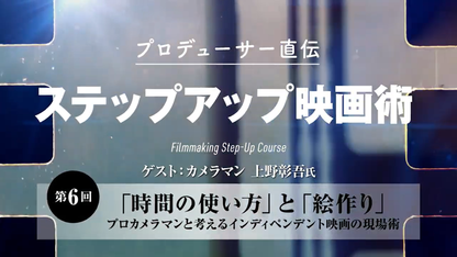 #06 「時間の使い方」と「絵作り」