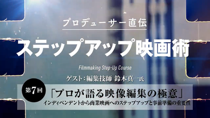 #07 プロが語る映像編集の極意