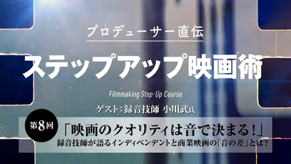 #08 映画のクオリティは音で決まる！