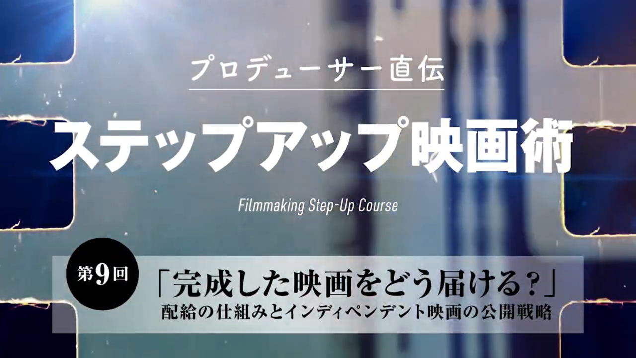 #09 完成した映画をどう届ける？