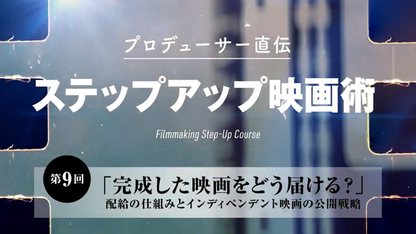 #09 完成した映画をどう届ける？